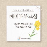[서울가족학교] 2024 예비부부교실 참여자 모집(6/22)