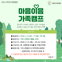 2024년 가족끼리 행복캠프 '마음이음 가족캠프' 참여자 모집